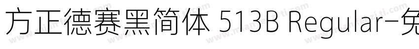 方正德赛黑简体 513B Regular字体转换